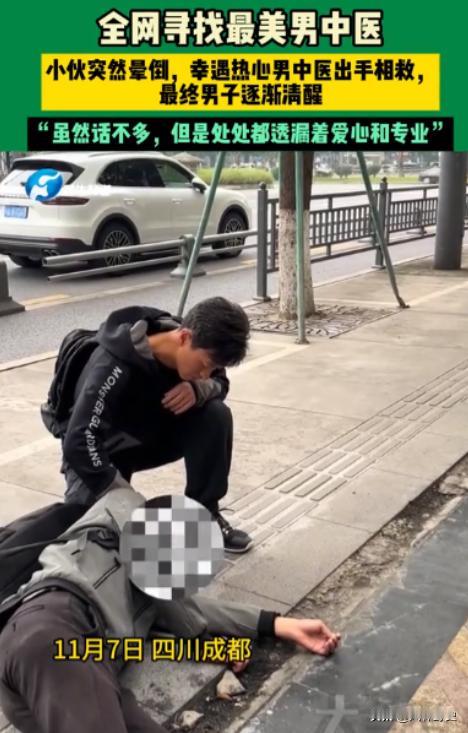 全网寻找！11月7日，一小伙在街头突然晕倒，幸运的遇到一名男中医出手相救，男中医