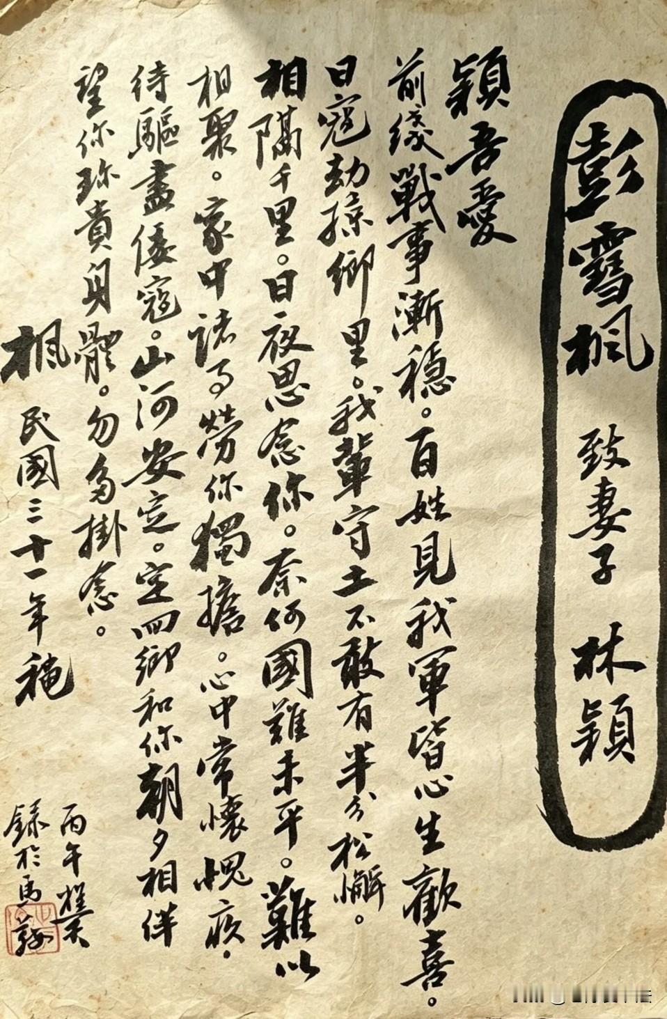 彭雪枫将军与妻书：一纸家书，遥寄对妻子的深深思念