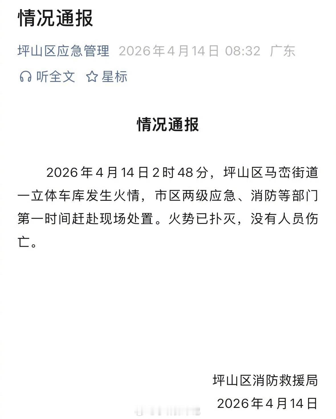 官方通报深圳比亚迪火灾看了官方通报，总算放心了！🔥凌晨深圳比亚迪坪山厂区车库着