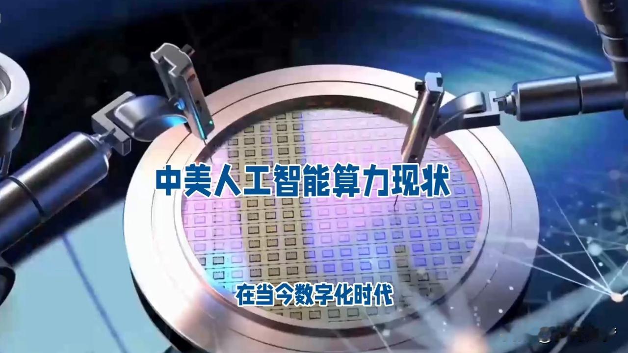 中美竞争主要在经贸科技与安全领域：半导体、人工智能、先进制造受美方出口管制和投资