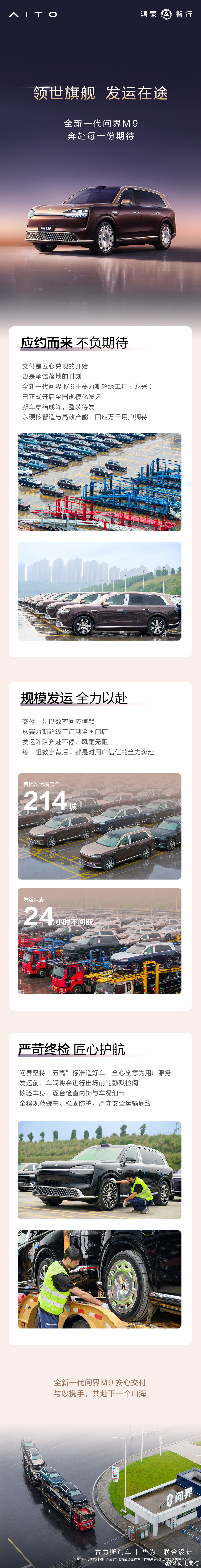 全新一代问界M9开始大规模发运交付了
