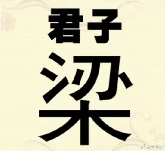 看图猜成语看看你对成语的熟悉程度如何？猜一猜这些图是什么成语。拓宽思维，锻炼思维