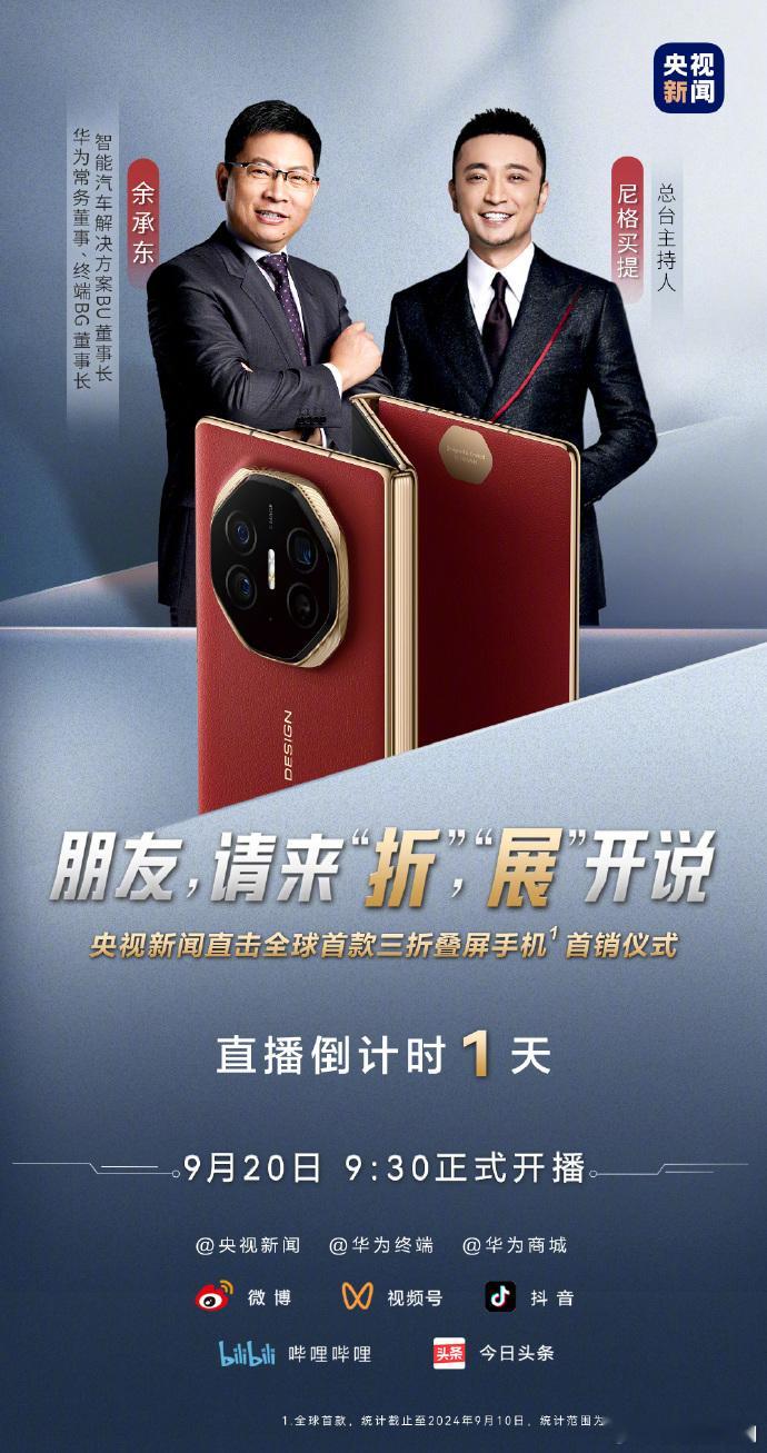 #华为三折叠今日正式开售# 首次实现了铰链内外弯折，提供了三种不同的屏幕尺寸形态