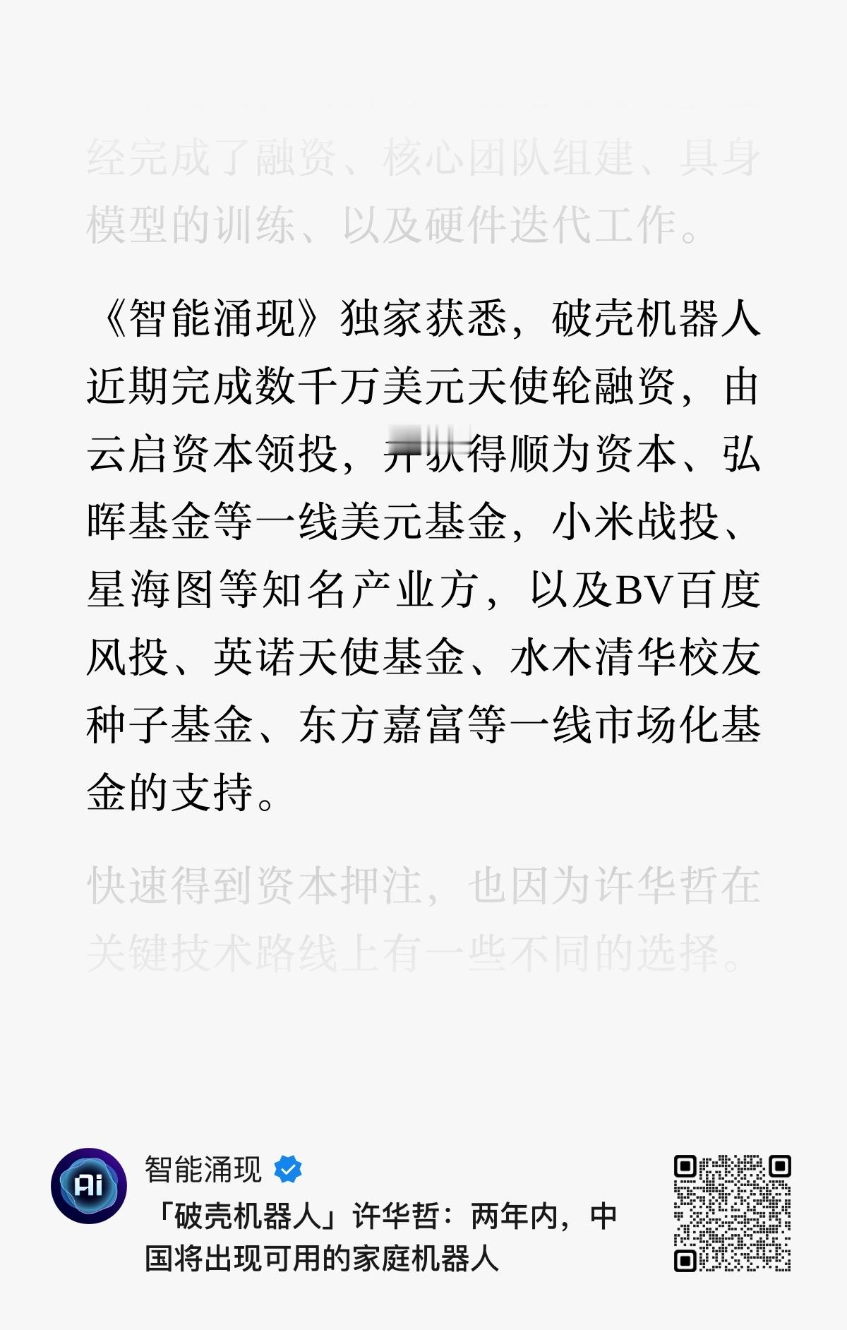 许华哲创立的「破壳机器人」 