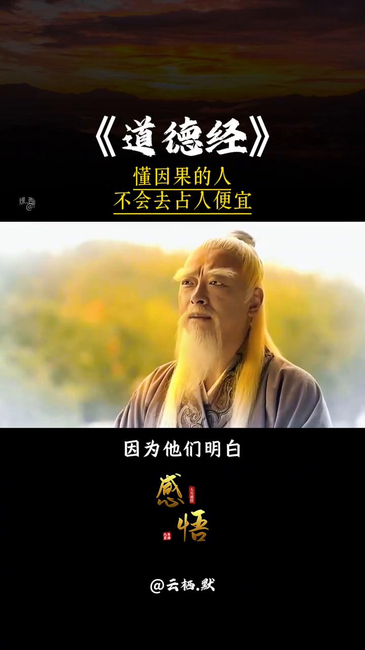《道德经》：懂因果的人不会去占人便宜。
云栖，默。
懂因果的人不会占人便宜，因为