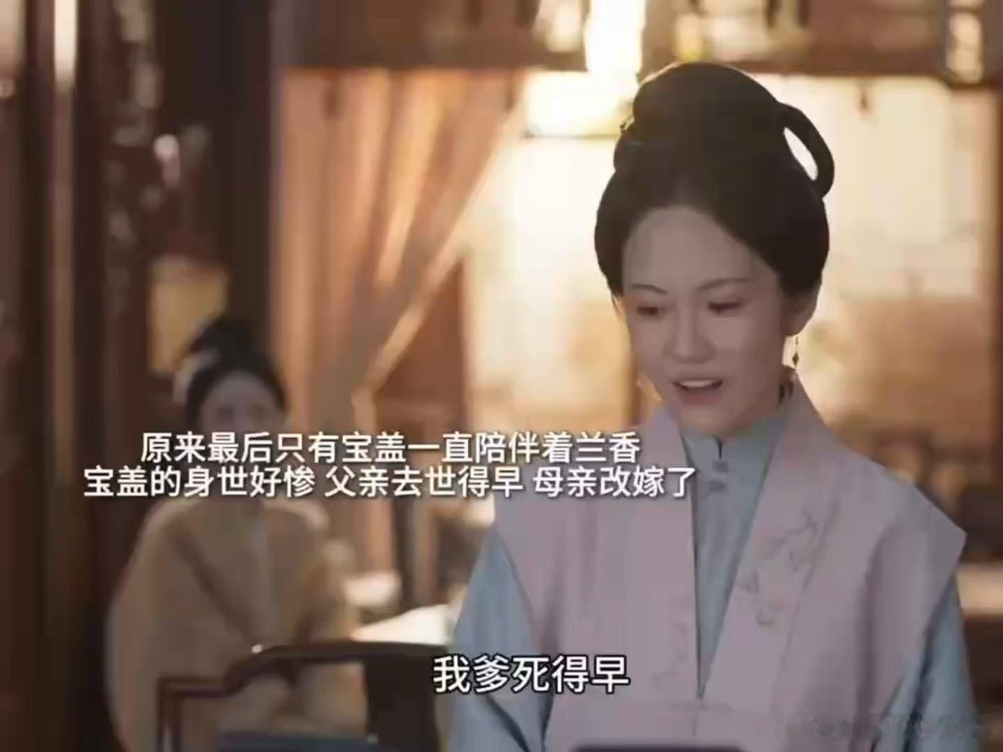 一直陪着兰香的只有宝盖 宝盖说"我不嫁人"的时候，不是赌气，是清醒。她见过太多，