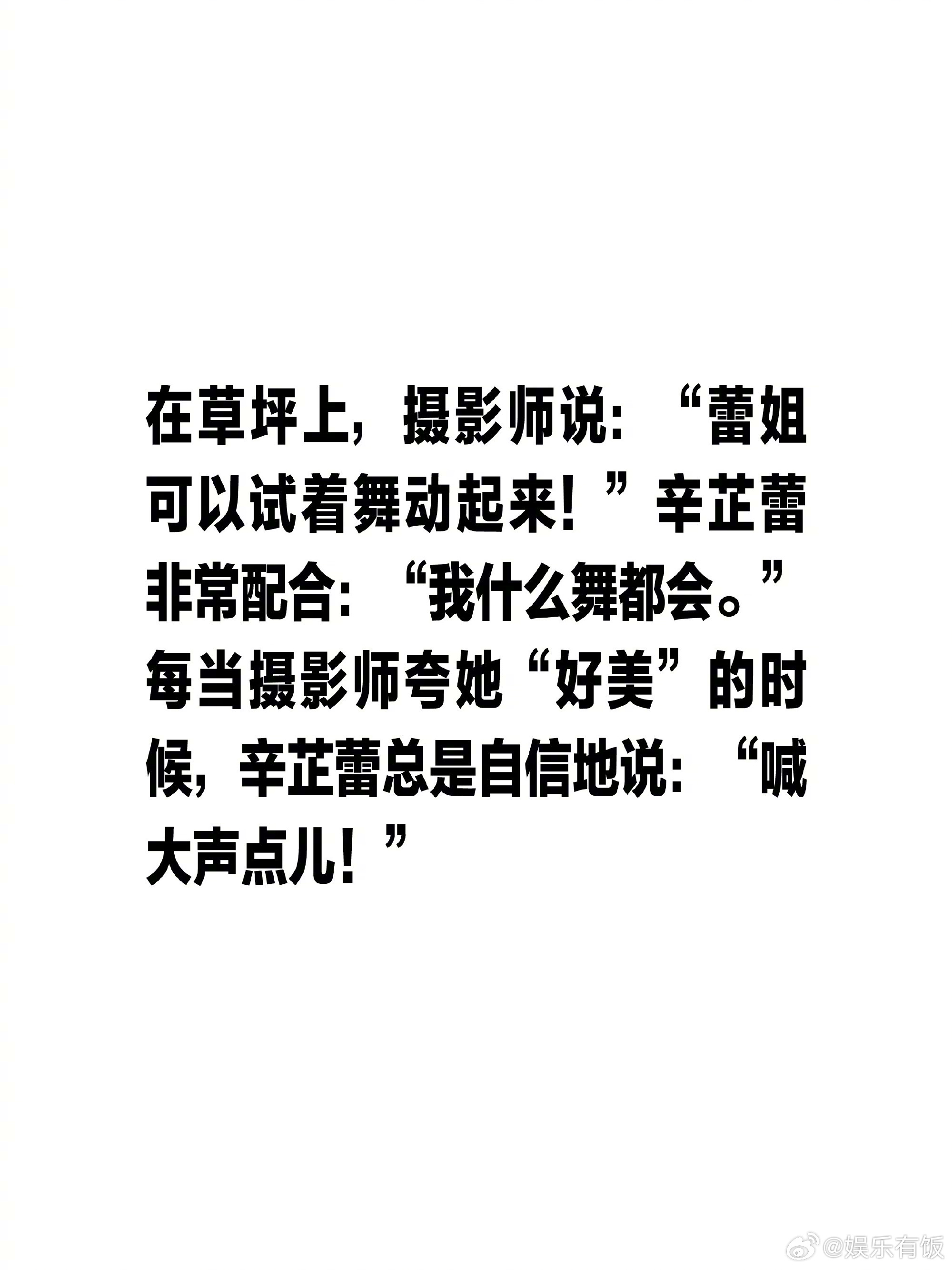 辛芷蕾  辛苦什么这不是我的梦想吗辛芷蕾说话直但出金句 杂志方分享在拍摄时的对话