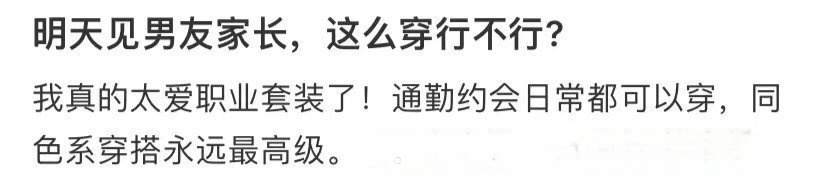 明天见男友家长，这么穿行不行？ ​​​