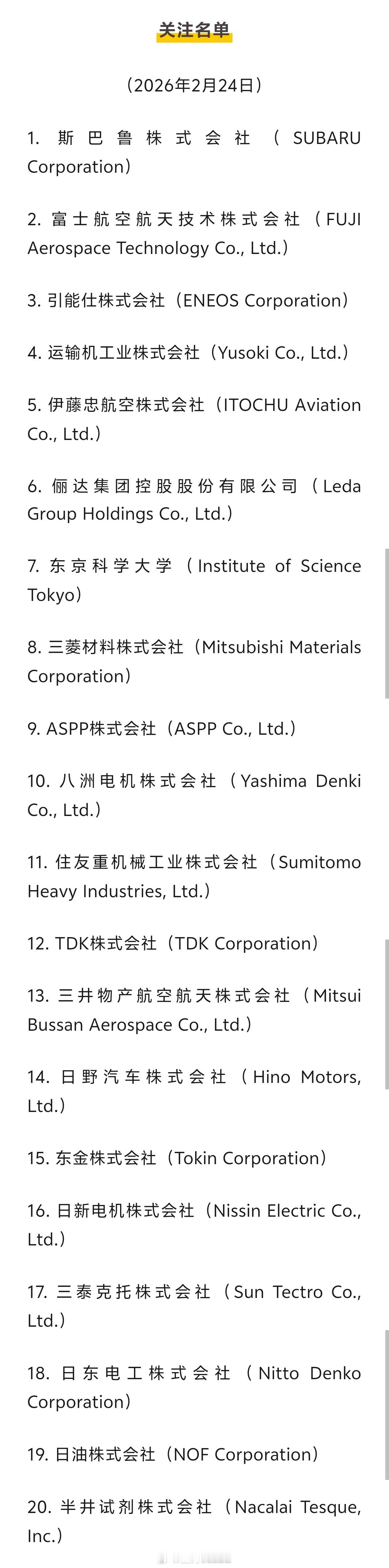 上班第一天，商务部就包括斯巴鲁株式会社和日野汽车两家车企在内的20家日本实体，列