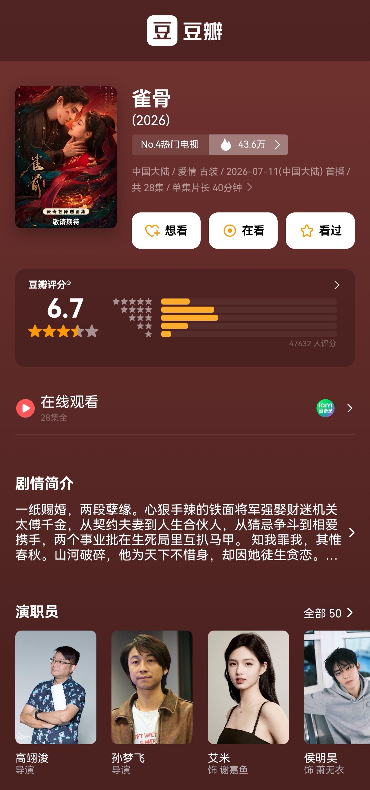 雀骨雀骨评分6.7 陈艾米（艾米） 侯明昊 领衔主演（按姓氏笔画排序）剧集《雀骨