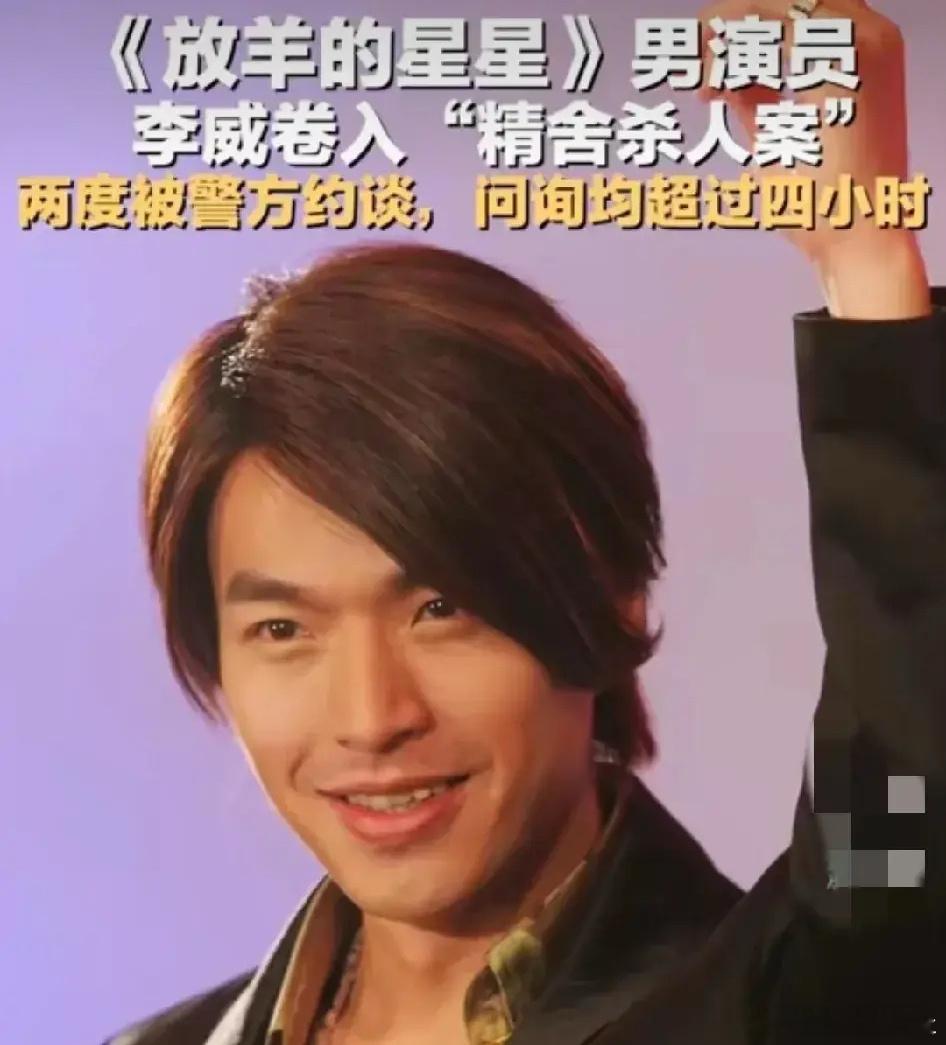 放羊的星星男演员卷入杀人案 对李威的印象就停留在他曾热烈追求过姚笛，还是在姚笛被