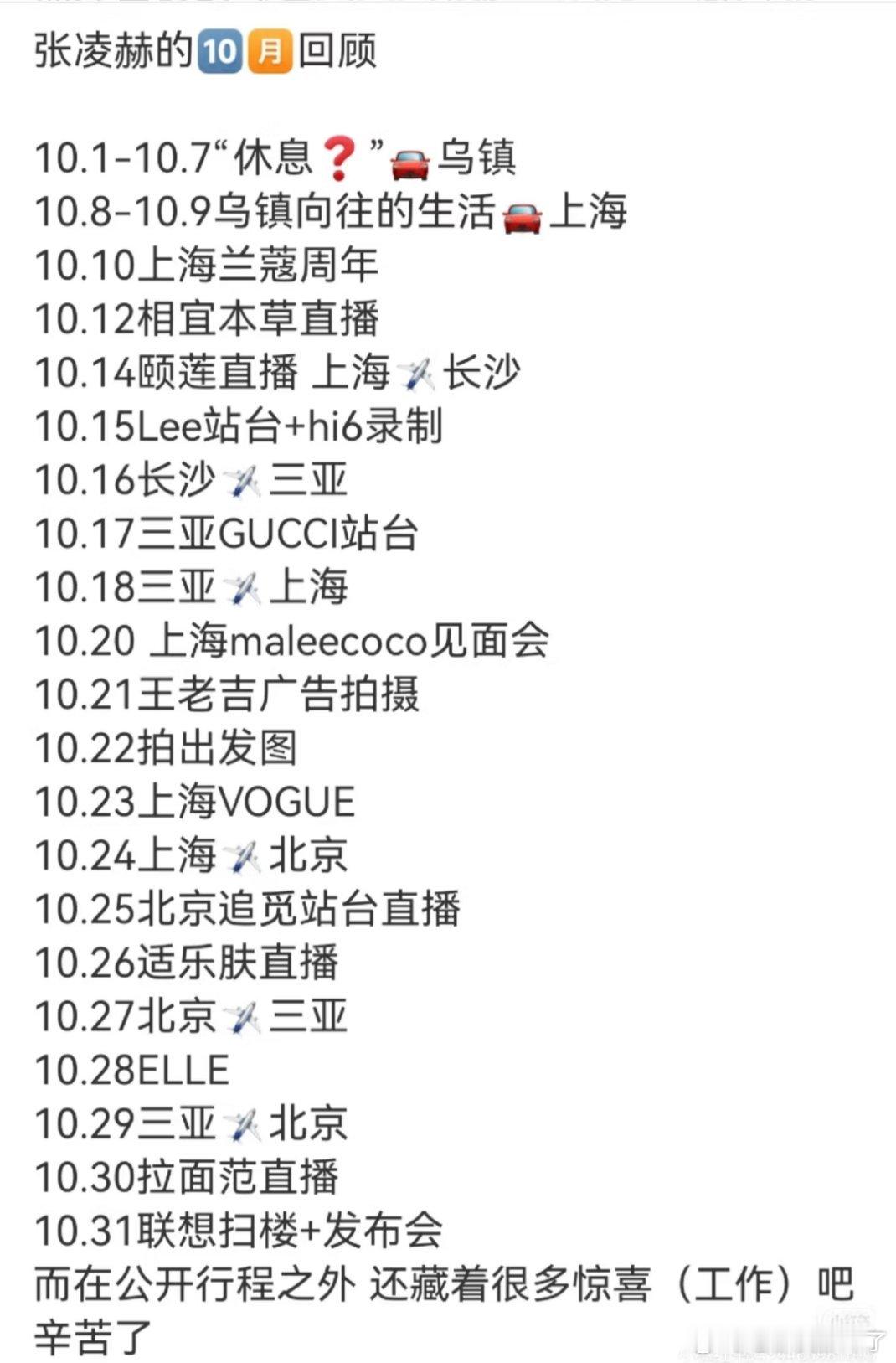 捡到一张张凌赫10月份行程图，天呐好紧密的行程，想知道他的粉丝觉得幸福吗？天天都