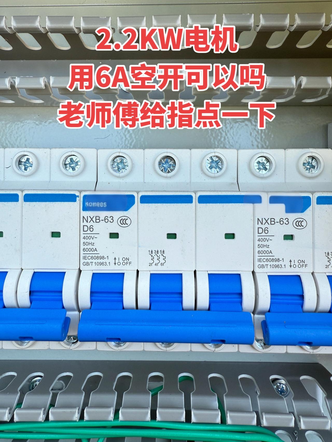 请教一下各位老师傅，2.2KW的电机用6A的空开可以吗？麻烦给指点一下～电工 电