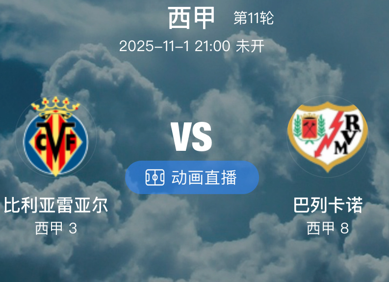 013 比利亚雷亚尔  VS  巴列卡诺（情报）1.比利亚雷亚尔本赛季表现亮眼，