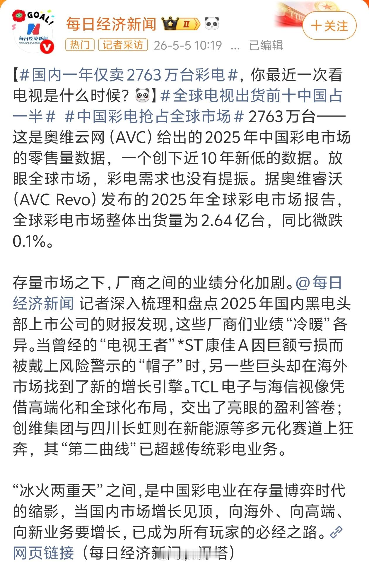 国内一年仅卖2763万台彩电现在有手机、平板、电脑，看电视的人确实远不如以前多了
