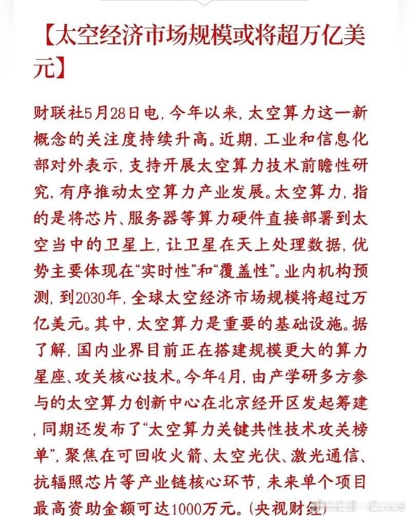 今天，太空经济概念又要爆了，A股太空经济迎来利好消息村里要把数据中心搬上卫星，在
