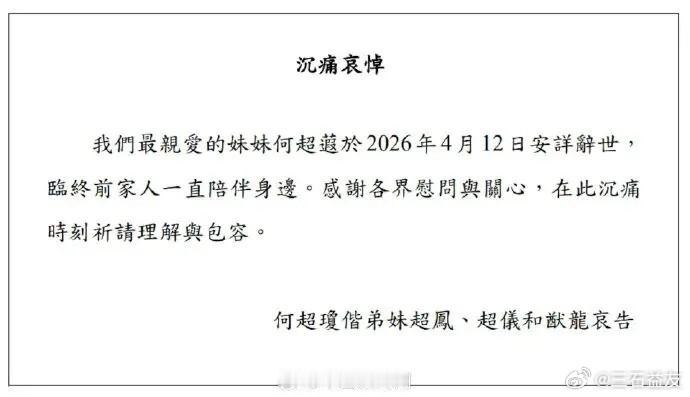 何超蕸女士去世  据港媒“点新闻”报道，“赌王”何鸿燊女儿、信德集团执行董事何超