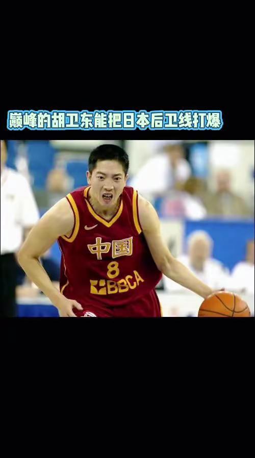 巅峰时期的胡卫东能把日本后卫线打爆，你信不？