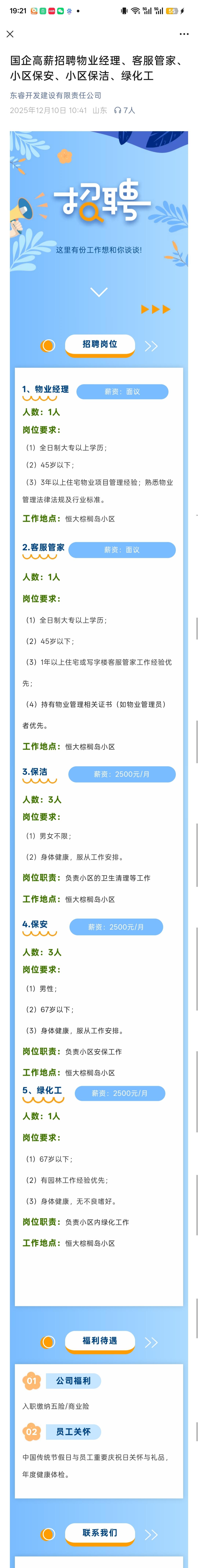 今天在小区群里看到一则国企招聘信息，是一家叫东睿开发建设有限公司的国企高薪招聘，