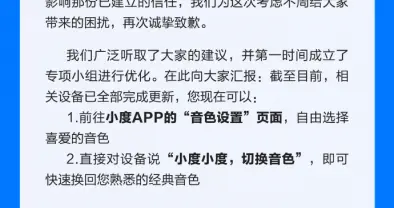 小度就“超能小度新音色”發布致歉信：已第一時間優化