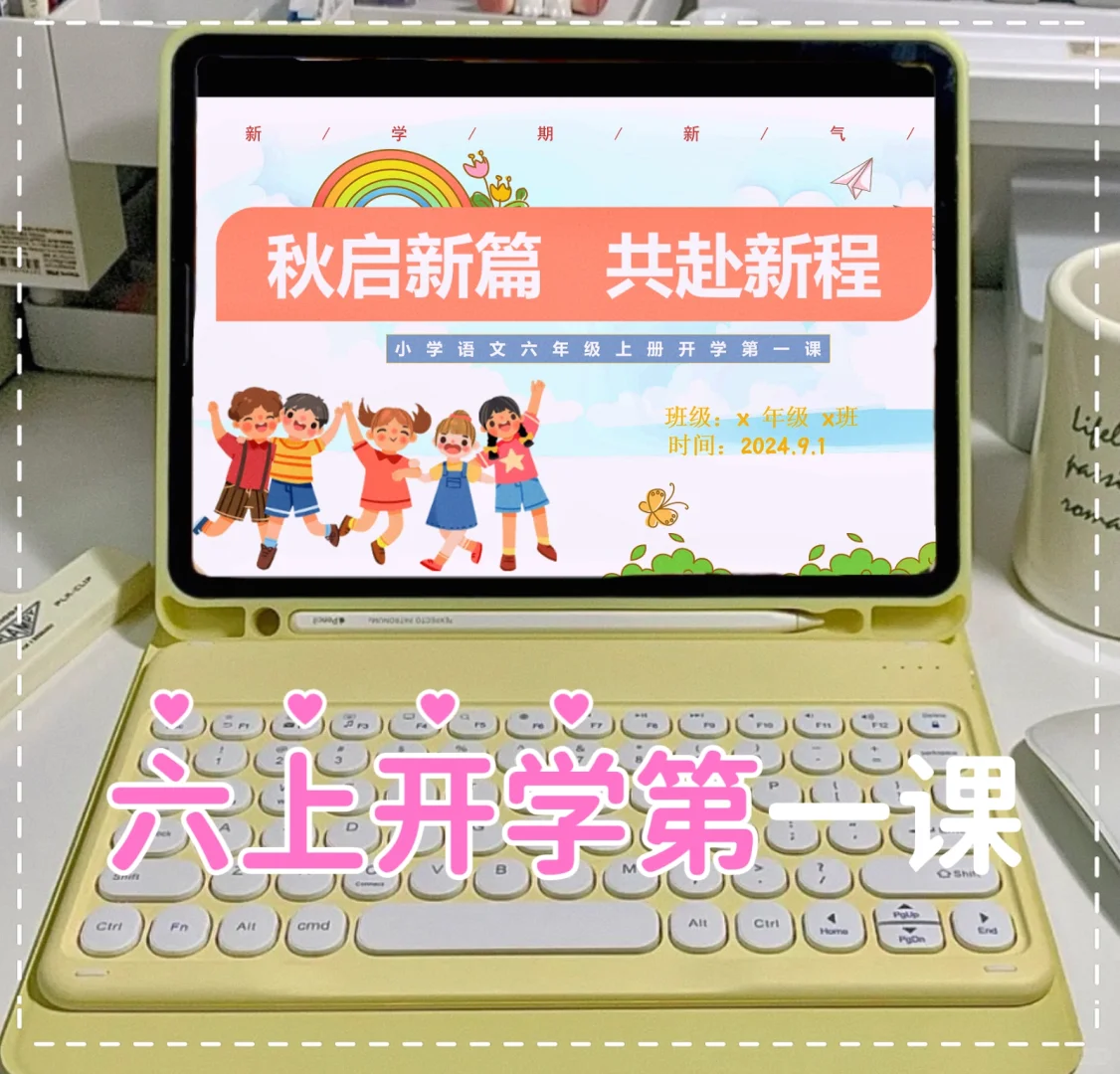 六上开学第一课|超实用，轻松开启新学期～