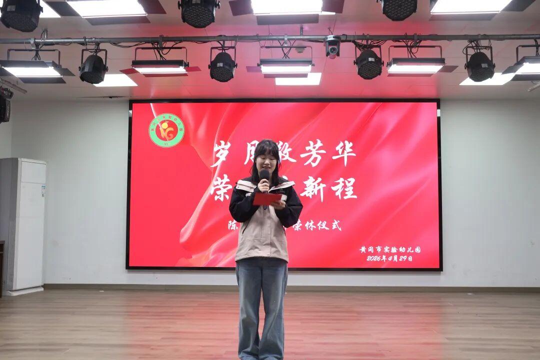黄冈市实验幼儿园陈红英老师光荣退休欢送仪式
​         4月29日举行，