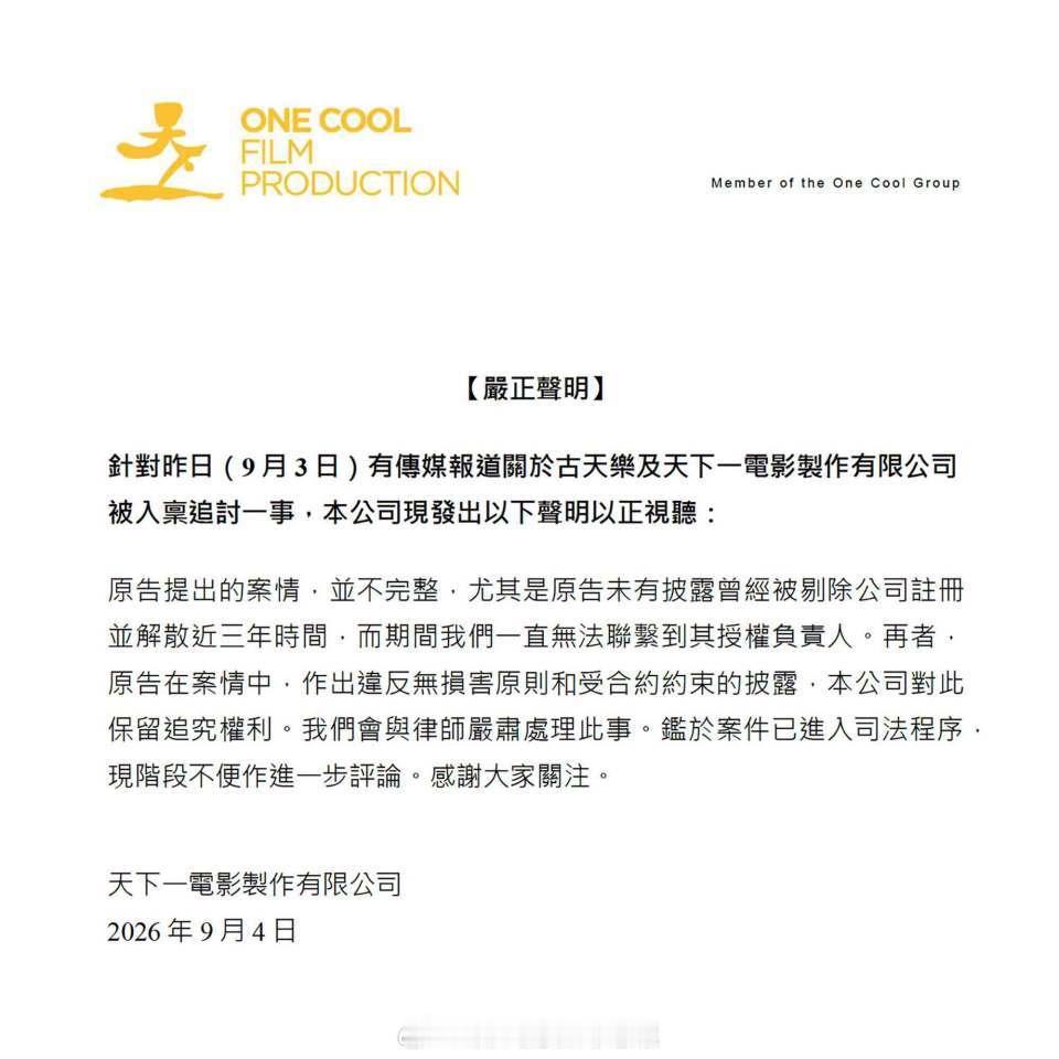 香港法律香港民事案件  「古天乐 （）公司天下一被追討逾1.49億港元..發嚴正