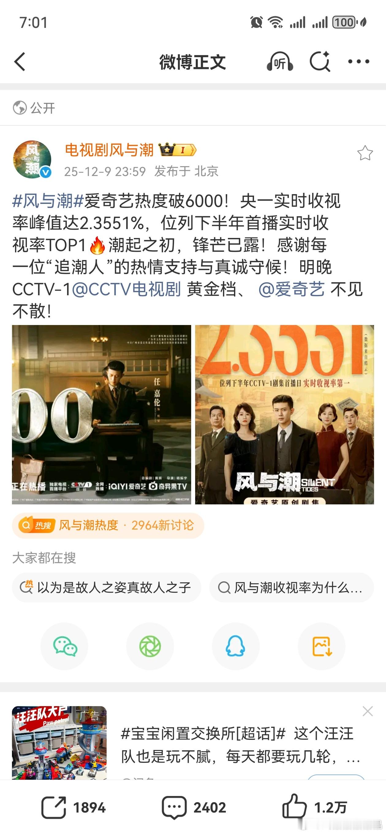 风与潮爱奇艺热度破6014！央一实时收视率峰值达2.3551%，位列下半年首播实