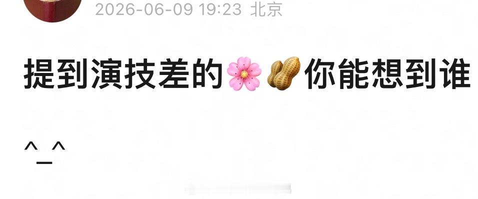 提到演技差的🌸🥜你能想到谁？ 