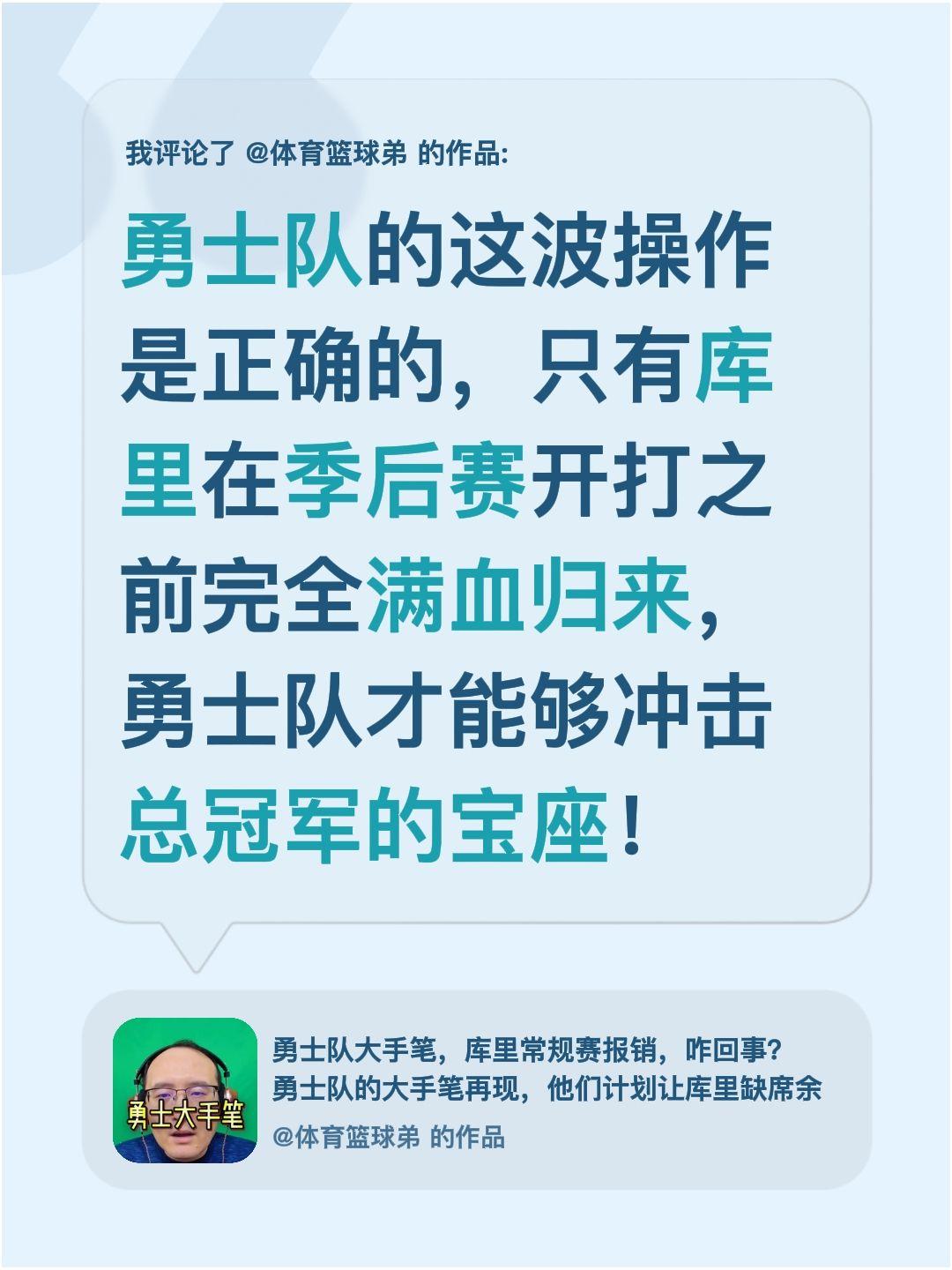 我评论了 的作品： 勇士队的这波操作是正确的，只有库里在季后赛开打之前...