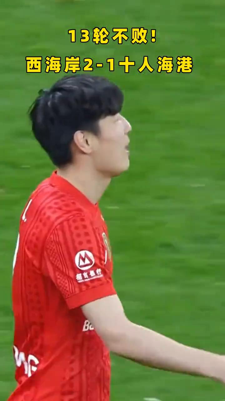 13轮不败！西海岸2-1十人海港。