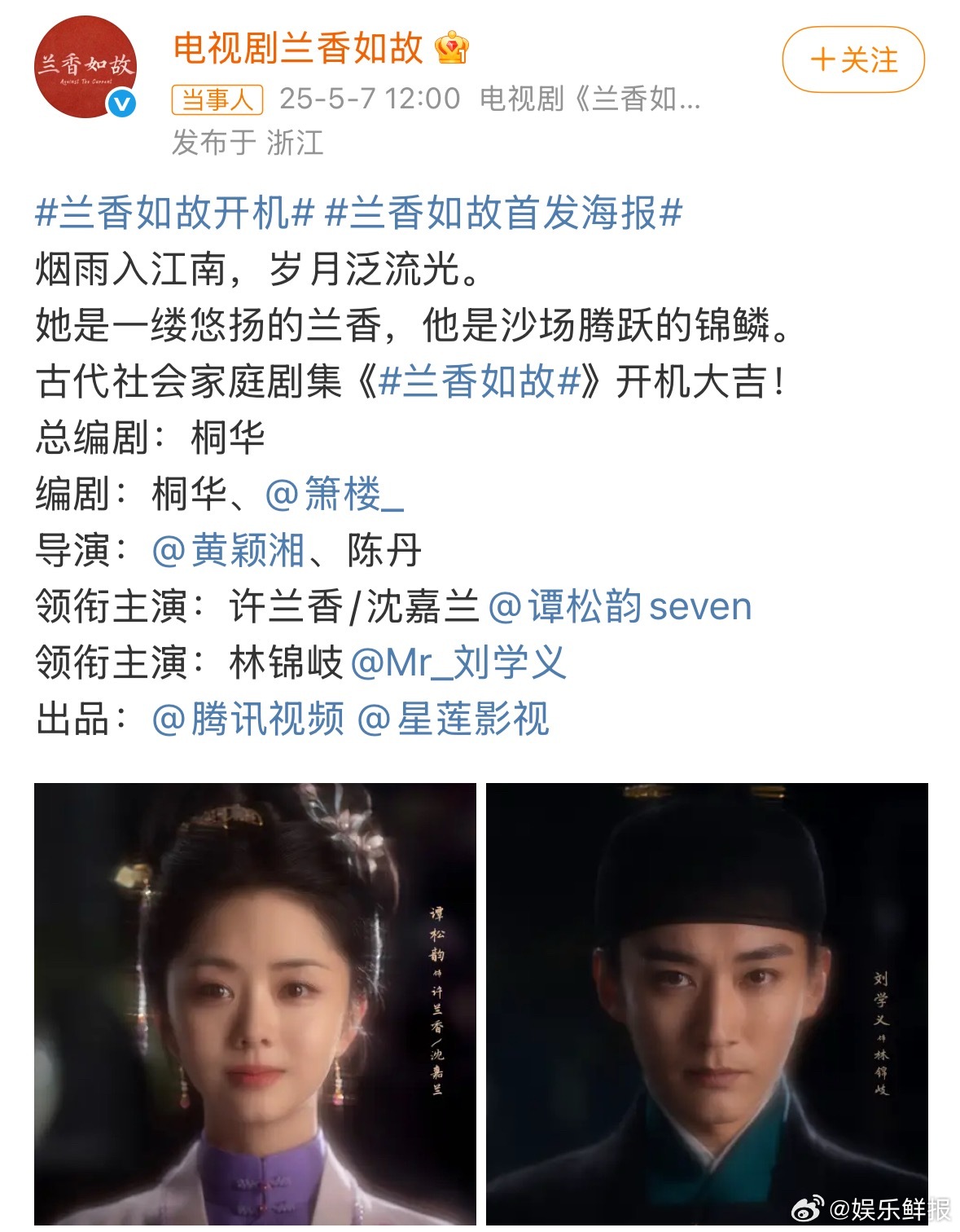 兰香如故首发海报《兰香如故》开机晒首发海报，谭松韵、刘学义领衔主演，桐华编剧，质