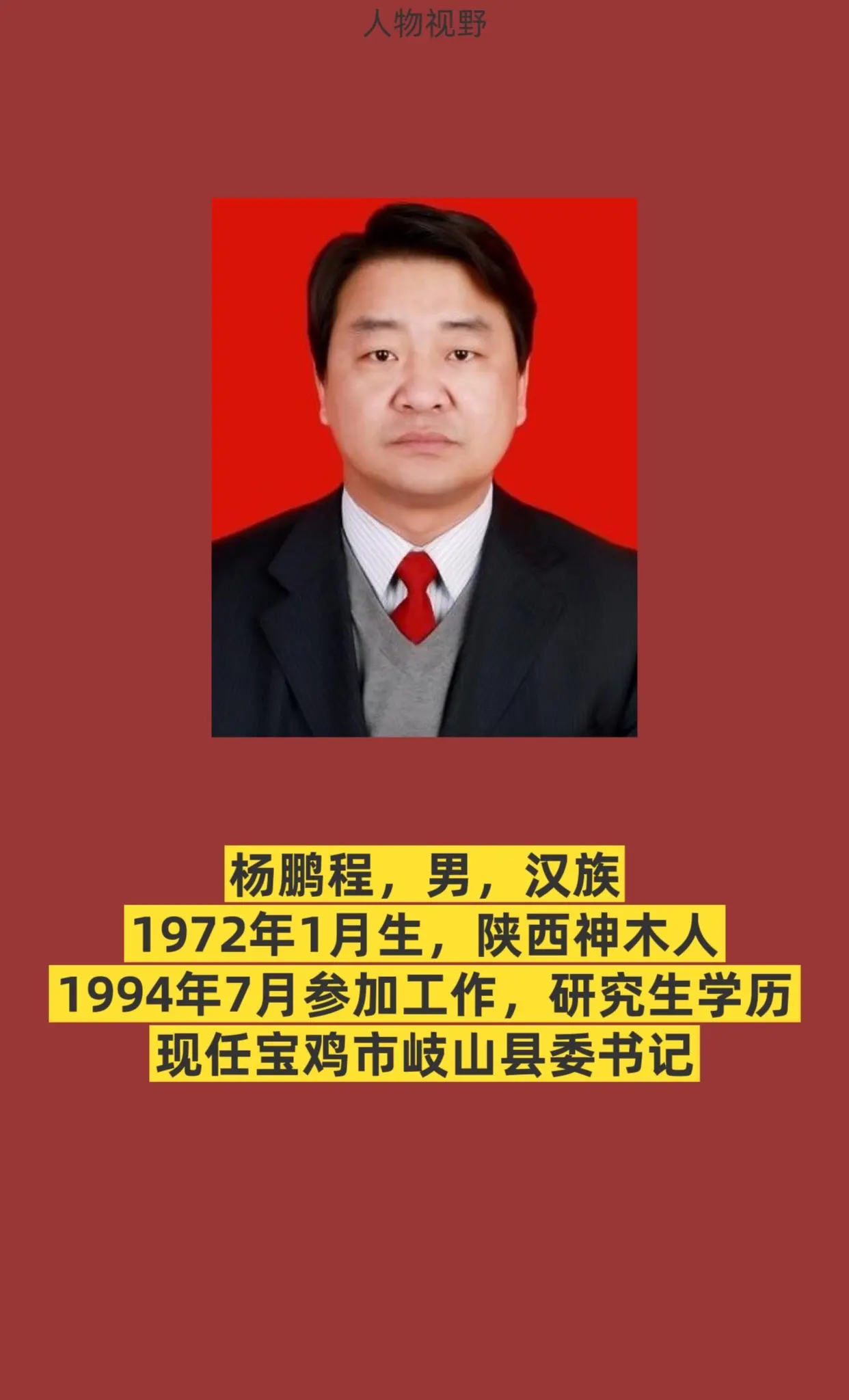 宝鸡市岐山县书记与县长简介。