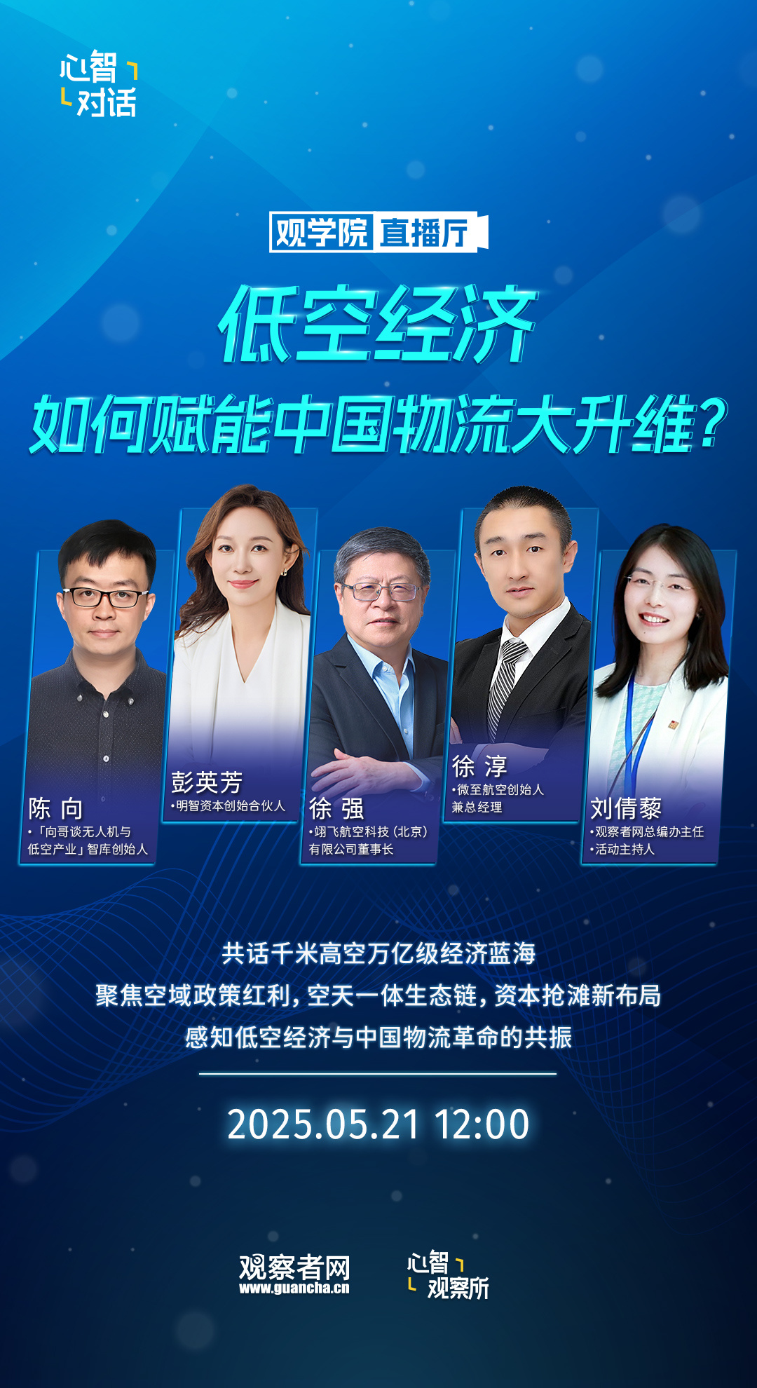 【#低空经济如何赋能中国物流大升维# ？】共话千米高空万亿级经济蓝海，聚焦空域政
