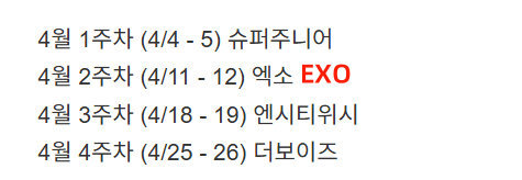 曝EXO演唱会日期EXO或将4月举行演唱会根据KSPO日程表，EXO或将在4.1