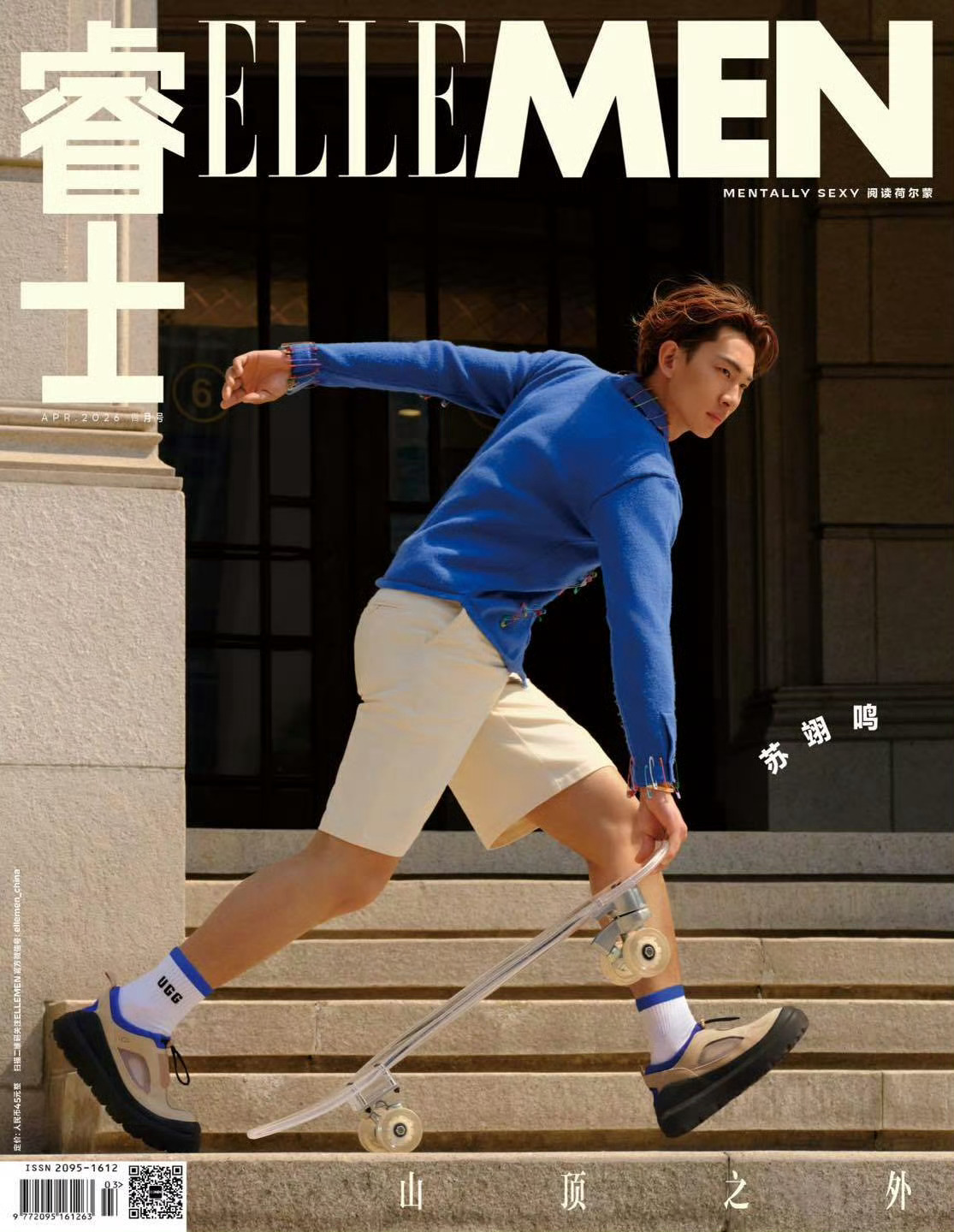 苏翊鸣出镜ELLEMEN四月刊封面，LV、Cartier、UGG轮番登场刷曝光?