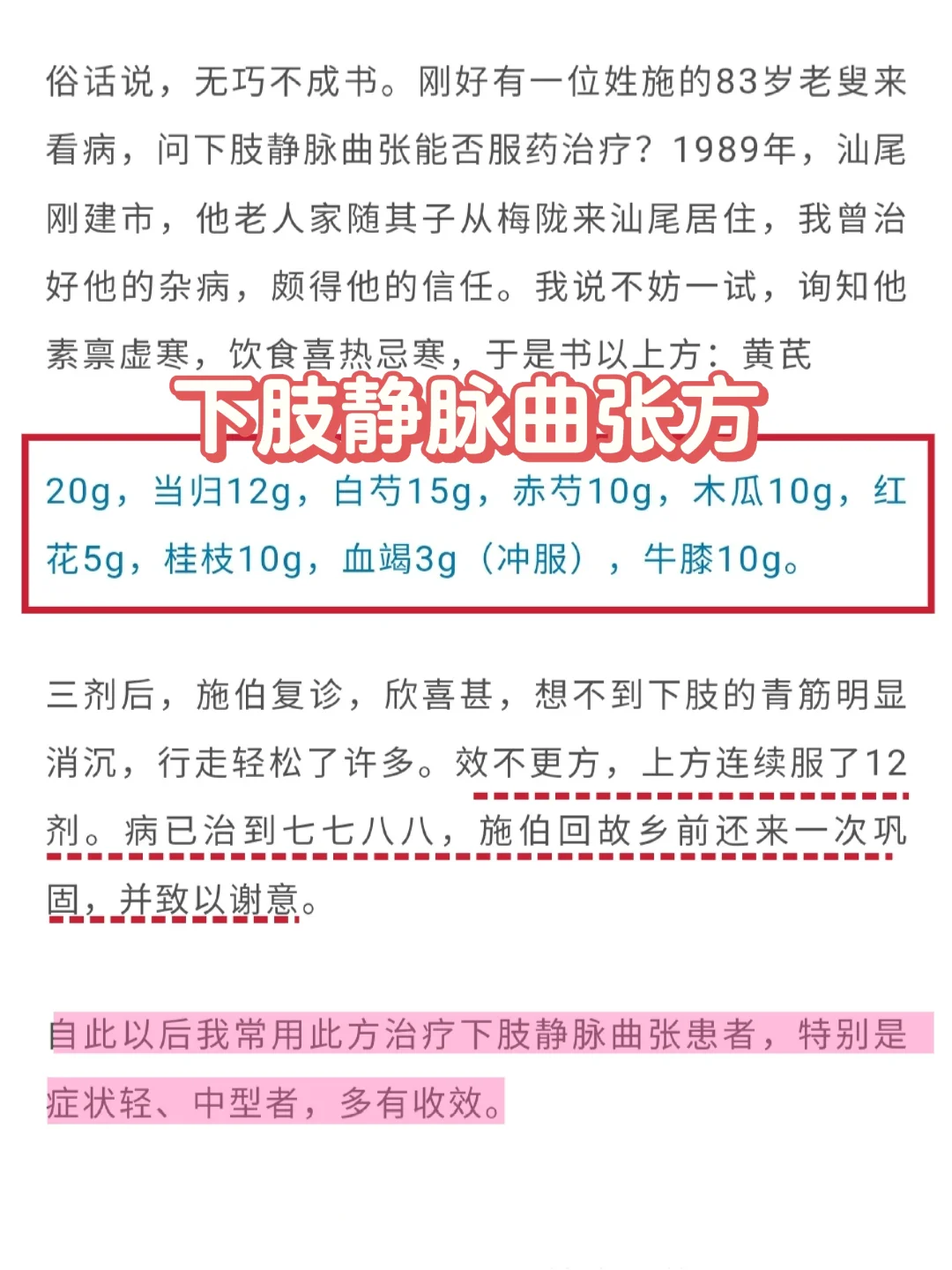 老黄历偶得下肢静脉曲张效方
