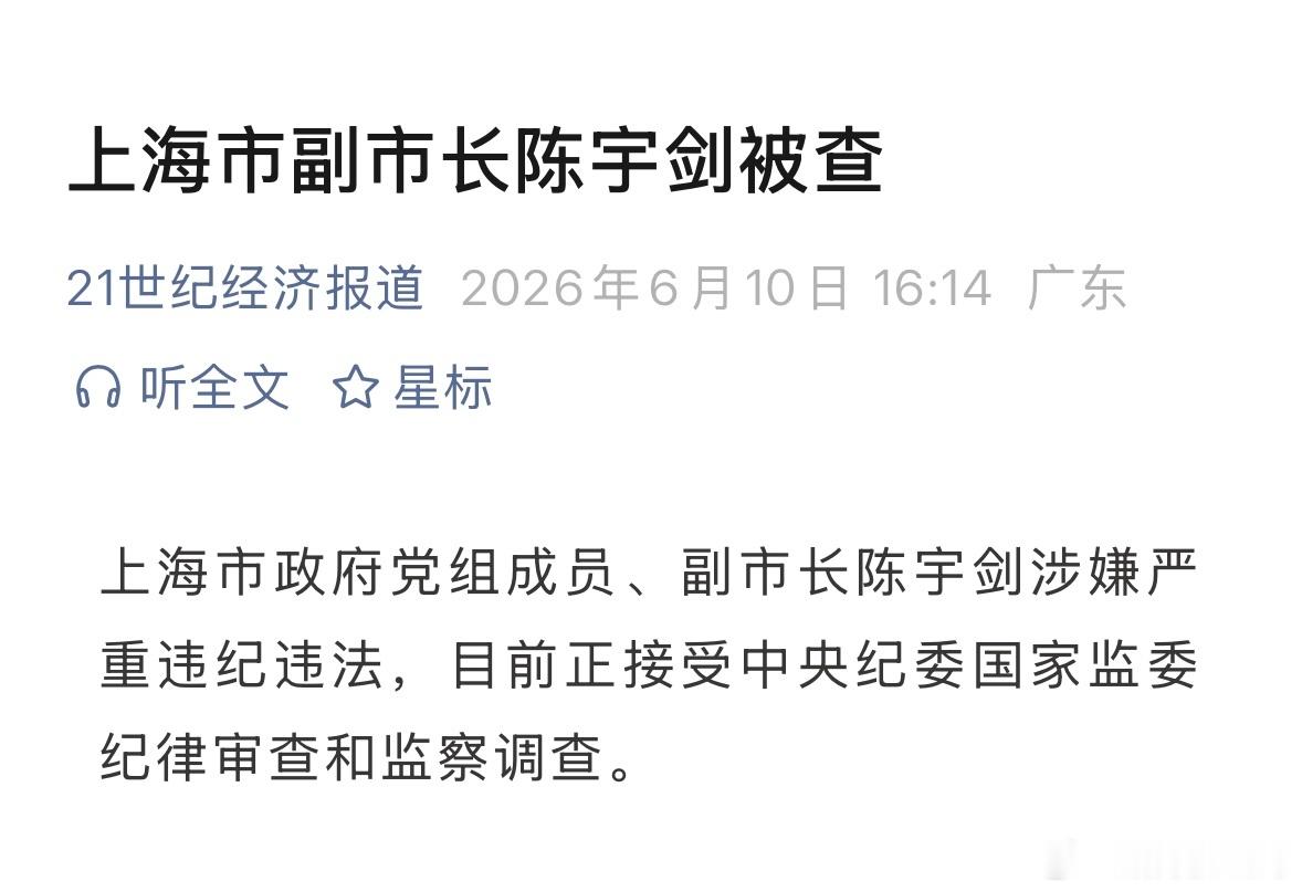 快讯：上海市副市长陈宇剑被查。 