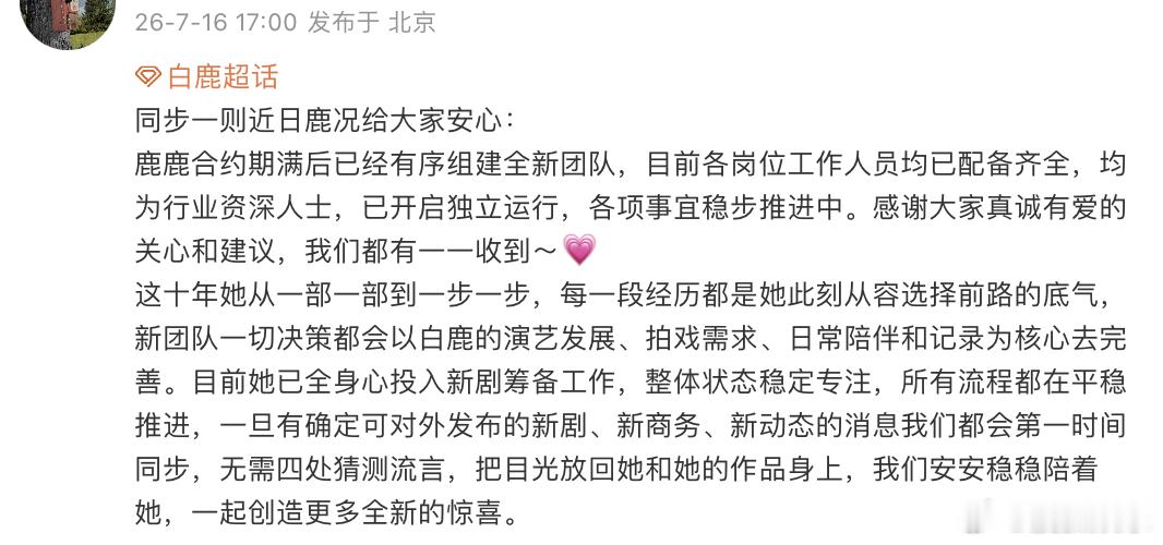 白鹿方回应新团队组建白鹿对接发长文回应新团队组建事宜：“目前各岗位工作人员均已配