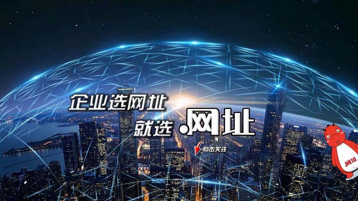 智能体时代，中文域名全面跃升为支撑智能互联网的可信标识

为加快推动人工智能技术
