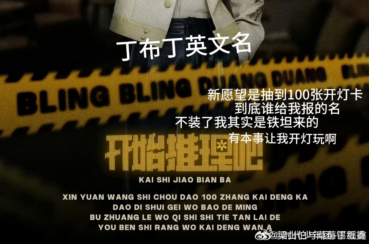 丁程鑫丁不丁英文名丁程鑫新愿望抽到100张开灯卡开始推理吧 丁程鑫这期角色名叫“