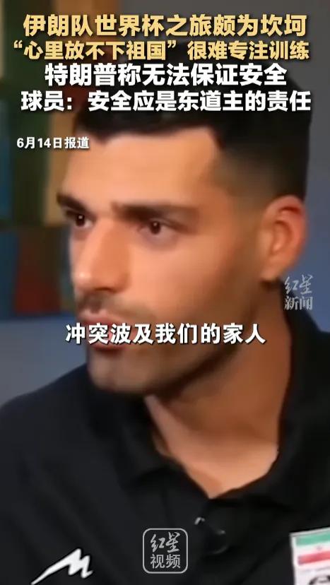 6月14号，伊朗队在墨西哥备战世界杯，美国ESPN记者来采访伊朗前锋塔雷米。本来
