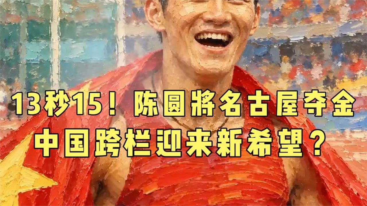 13秒15！陈圆将名古屋夺金，中国跨栏迎来新希望？