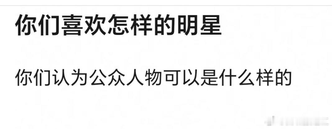 🎤 : 你们喜欢什么样的明星？ ​​​