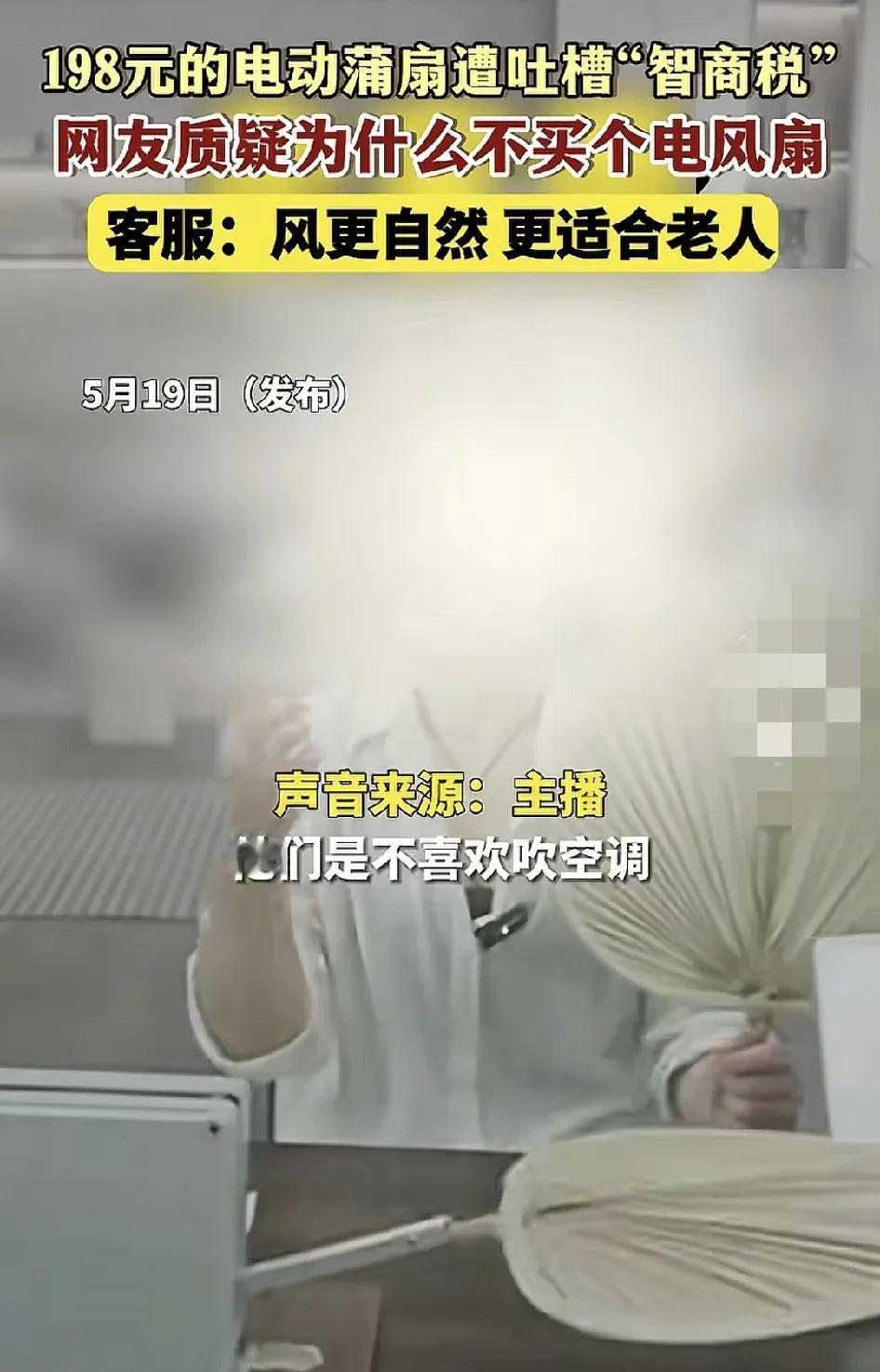 5月19日，一款电动蒲扇被网友们吐槽是智商税，客服在直播间介绍这款电动蒲扇时，表