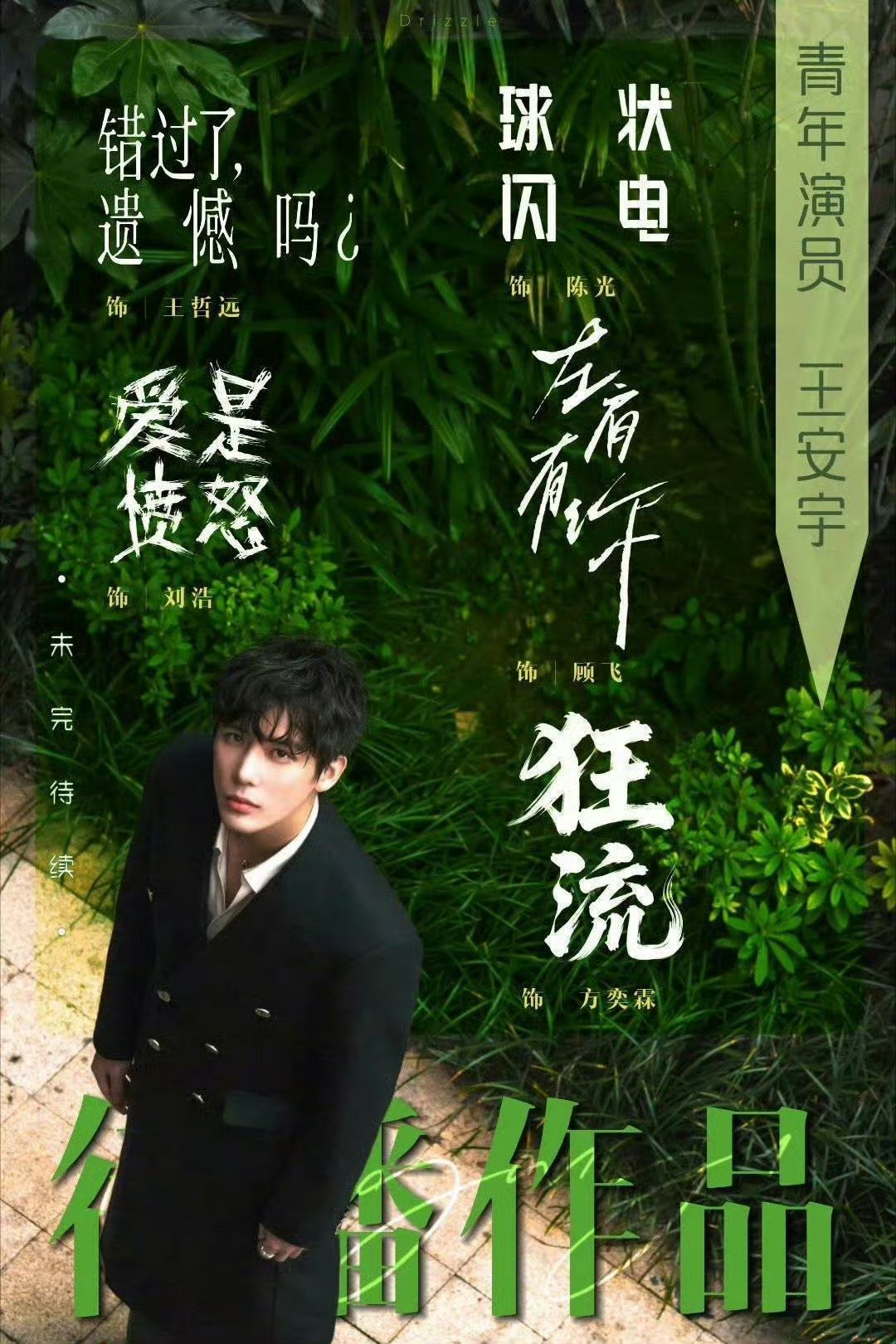 期待王安宇电影爱是愤怒，以及剧狂流，球状闪电，一念江南，和季清和吧