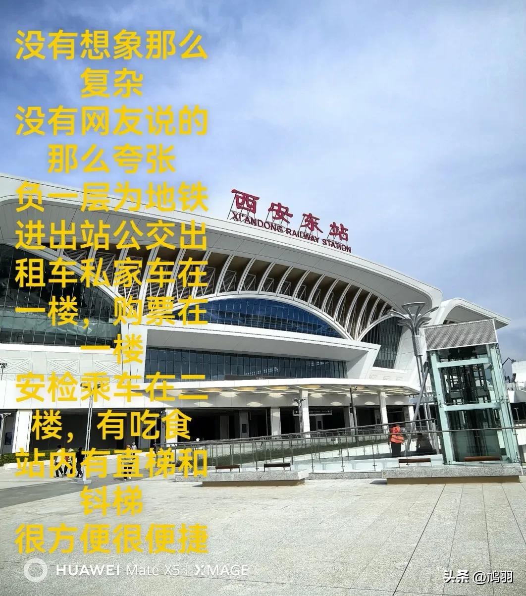 西安东站没那么复杂，更没有网上说的那么夸张，那么玄！

从负一层到二层有直梯，钭
