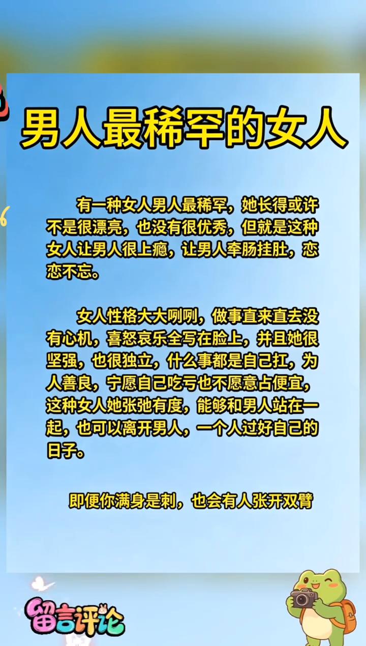男人最稀罕的女人。
有一种女人男人最稀罕，她长得或许不是很漂亮，也没有很优秀，但