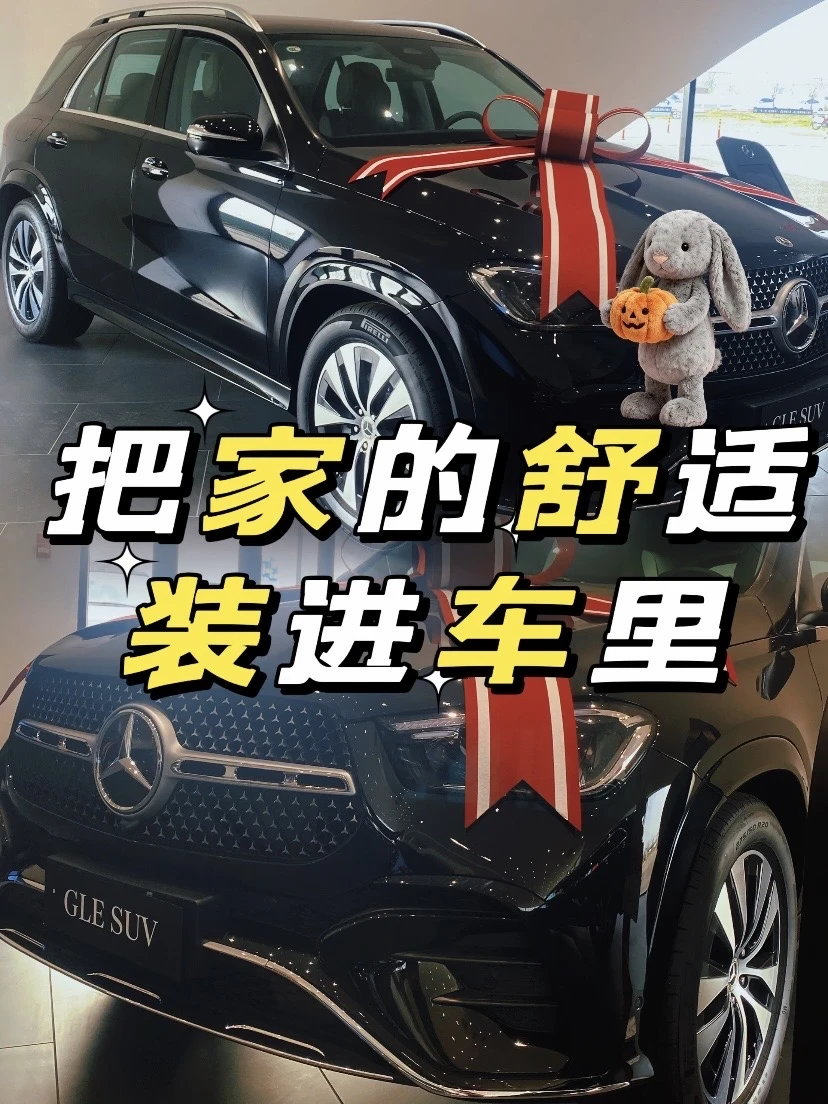 奔驰GLE｜把家的舒适装进车里～❤️