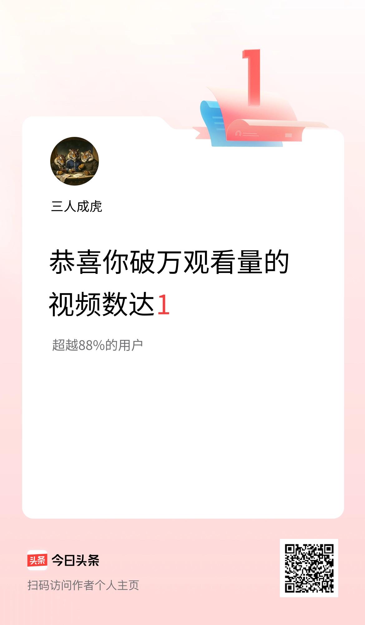 我在头条有1条视频播放量破万了！